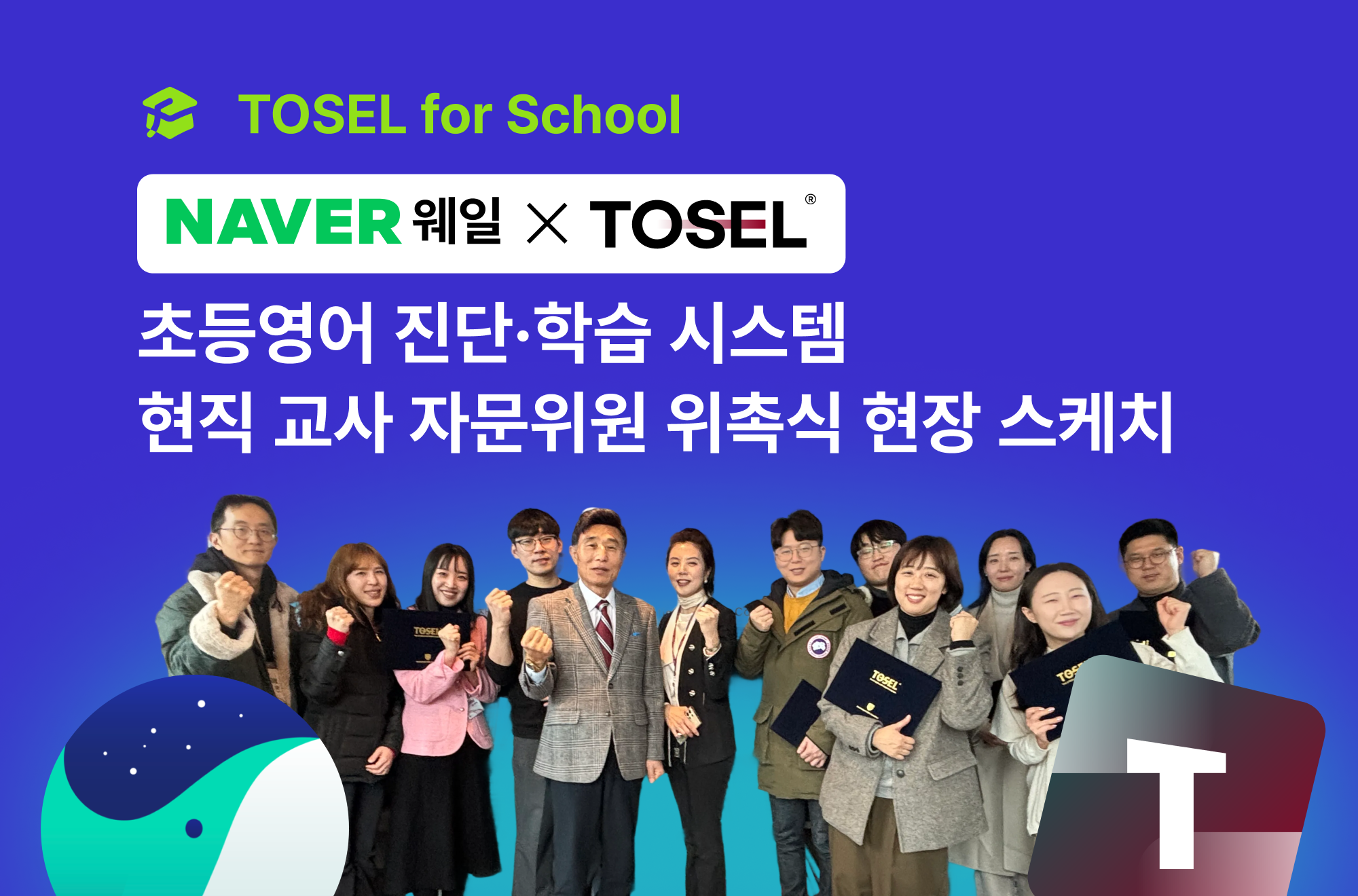 현직 교사 자문위원 위촉식